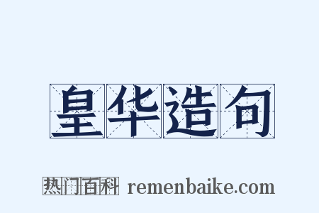 皇华造句是什么意思的图片